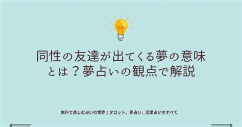 友達が夢に出てくる 同性|【夢占い】友達が出てくる夢の意味｜状況別にスピリチュアル的 